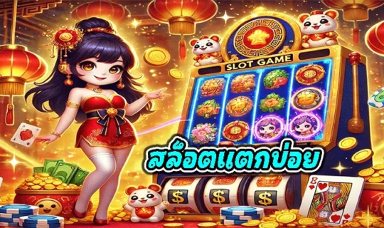 สล็อตแตกบ่อย