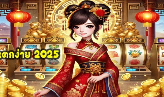 สล็อตแตกง่าย 2025