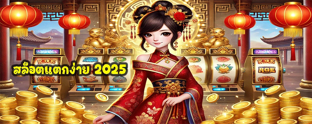 สล็อตแตกง่าย 2025
