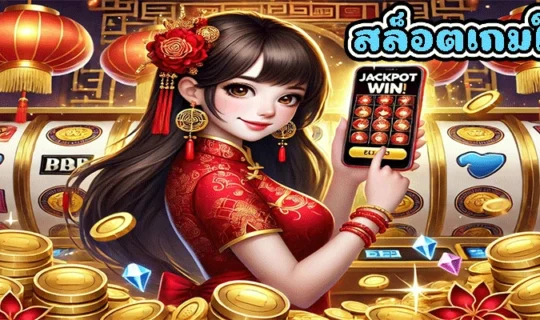 สล็อตเกมใหม่