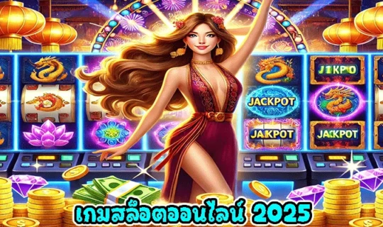 เกมสล็อตออนไลน์ 2025