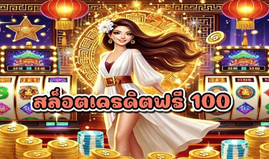 สล็อตเครดิตฟรี 100