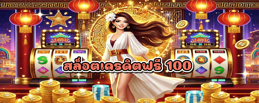 สล็อตเครดิตฟรี 100