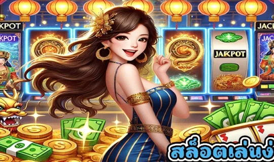 สล็อตเล่นง่าย