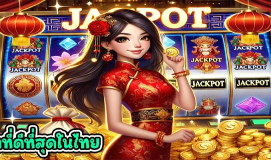 สล็อตที่ดีที่สุดในไทย