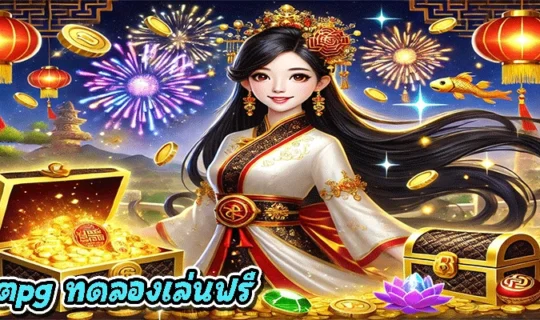 สล็อตpg ทดลองเล่นฟรี