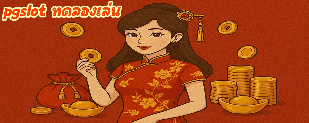 pgslot ทดลองเล่น