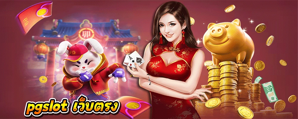 pgslot เว็บตรง