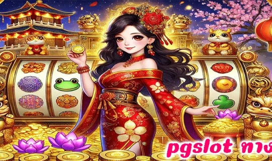 pgslot ทางเข้า