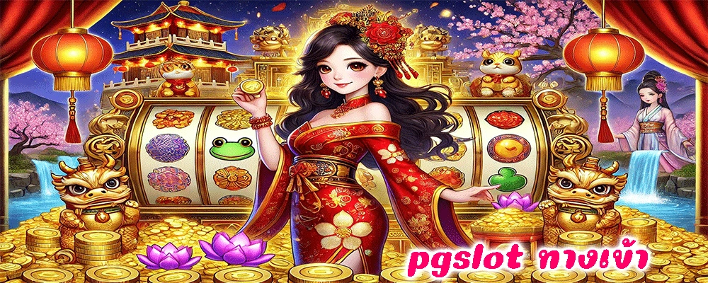 pgslot ทางเข้า