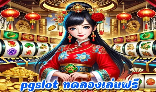 pgslot ทดลองเล่นฟรี