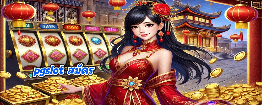 pgslot สมัคร