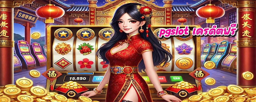 pgslot เครดิตฟรี