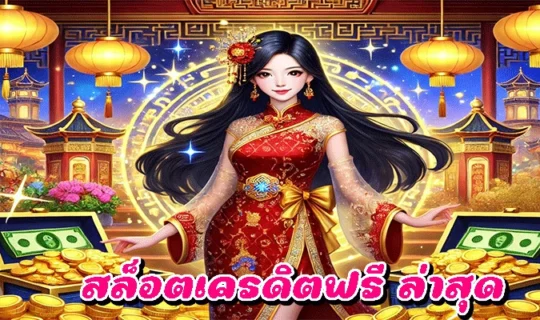 สล็อตเครดิตฟรี ล่าสุด