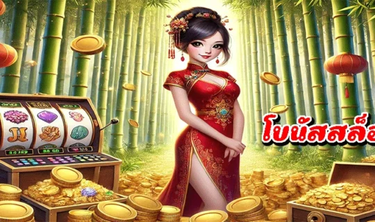 โบนัสสล็อต