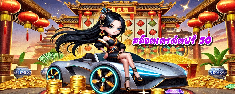 สล็อตเครดิตฟรี 50