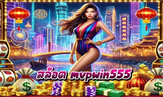 สล็อต mvpwin555