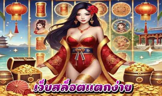 เว็บสล็อตแตกง่าย