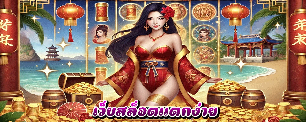 เว็บสล็อตแตกง่าย